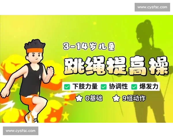 全面提升青少年体育运动能力与身体协调素质科学训练实践课程